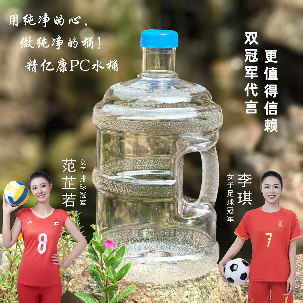 用純凈的心，做純凈的桶！精億康PC水桶